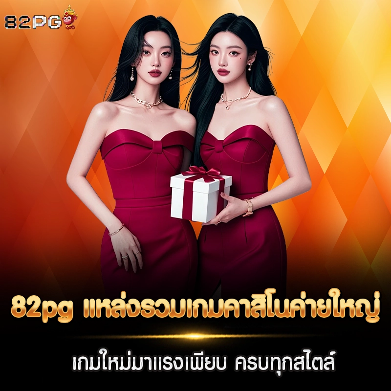 82pg แหล่งรวมเกมคาสิโนค่ายใหญ่ เกมใหม่มาแรงเพียบ ครบทุกสไตล์