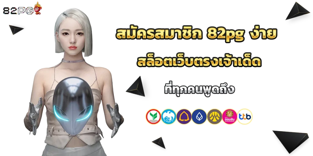 สมัครสมาชิก 82pg