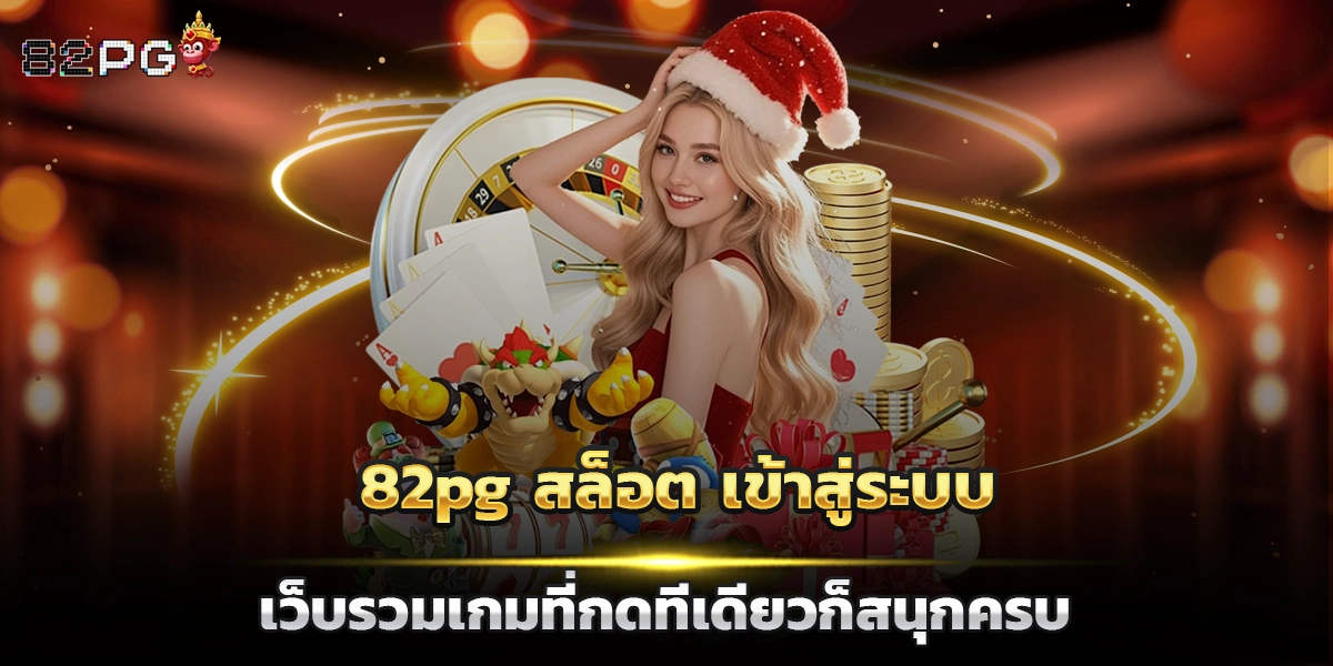 82pg สล็อต เข้าสู่ระบบ