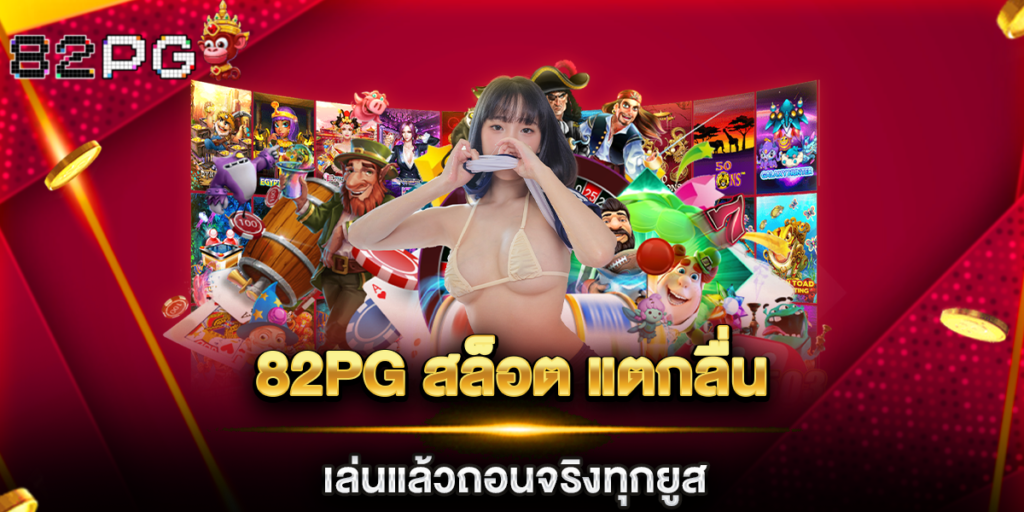 82pg สล็อต แตกลื่น